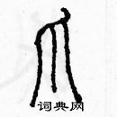 余巨力寫的硬筆篆書爪