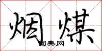 荊霄鵬煙煤行書怎么寫