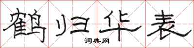 駱恆光鶴歸華表隸書怎么寫