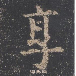 歐陽詢在九成宮醴泉銘中寫的享