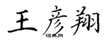 丁謙王彥翔楷書個性簽名怎么寫
