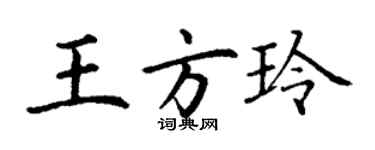 丁謙王方玲楷書個性簽名怎么寫