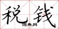 丁謙稅錢楷書怎么寫