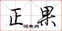 荊霄鵬正果行書怎么寫