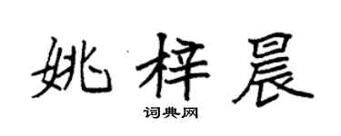 袁強姚梓晨楷書個性簽名怎么寫