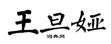 翁闓運王旦婭楷書個性簽名怎么寫