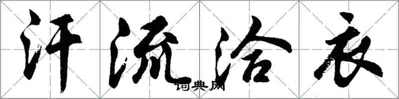 胡問遂汗流洽衣行書怎么寫