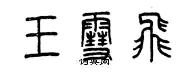 曾慶福王雪飛篆書個性簽名怎么寫