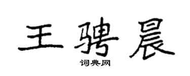 袁強王騁晨楷書個性簽名怎么寫