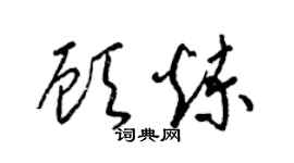 梁錦英顧煉草書個性簽名怎么寫