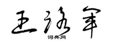 曾慶福王路軍草書個性簽名怎么寫