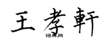 何伯昌王孝軒楷書個性簽名怎么寫