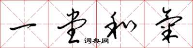 梁錦英一堂和氣草書怎么寫