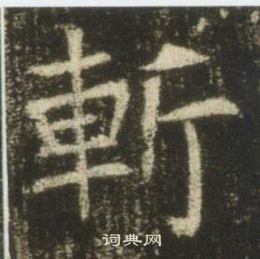 寫的墓誌