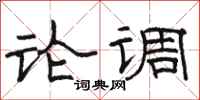 駱恆光論調隸書怎么寫