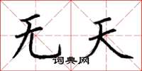 荊霄鵬無天楷書怎么寫