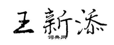 曾慶福王新添行書個性簽名怎么寫