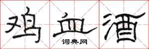 駱恆光雞血酒隸書怎么寫