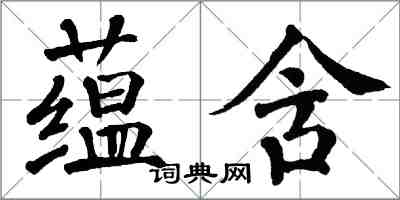 翁闓運蘊含楷書怎么寫