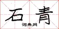 袁強石青楷書怎么寫