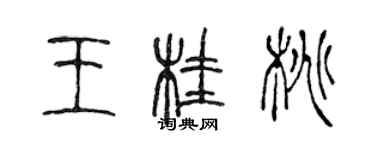 陳聲遠王桂桃篆書個性簽名怎么寫