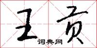 抽象勞動的意思_抽象勞動的解釋_國語詞典