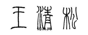 陳墨王清松篆書個性簽名怎么寫