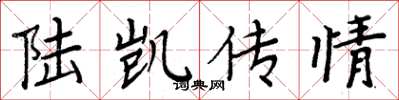 周炳元陸凱傳情楷書怎么寫