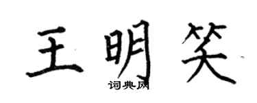 何伯昌王明笑楷書個性簽名怎么寫