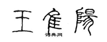 陳聲遠王佳陽篆書個性簽名怎么寫