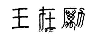 曾慶福王在勵篆書個性簽名怎么寫