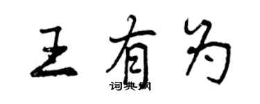 曾慶福王有為行書個性簽名怎么寫