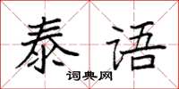 袁強泰語楷書怎么寫