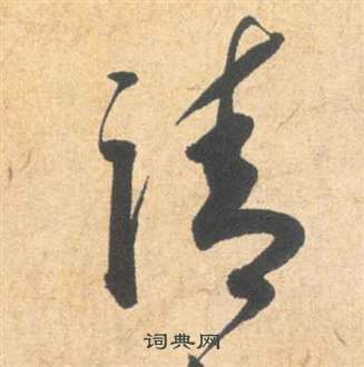 雲江記中祝枝山的寫法