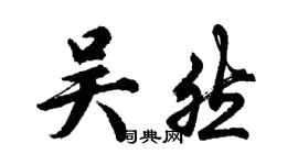 胡問遂吳然行書個性簽名怎么寫