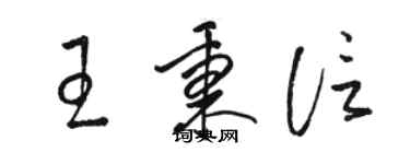 駱恆光王秉信草書個性簽名怎么寫
