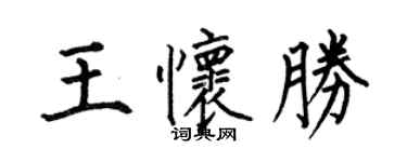 何伯昌王懷勝楷書個性簽名怎么寫