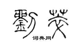 陳聲遠劉萃篆書個性簽名怎么寫