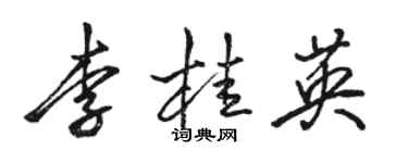 駱恆光李桂英行書個性簽名怎么寫