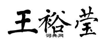 翁闓運王裕瑩楷書個性簽名怎么寫
