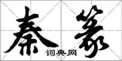 胡問遂秦篆行書怎么寫