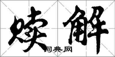 胡問遂贖解行書怎么寫