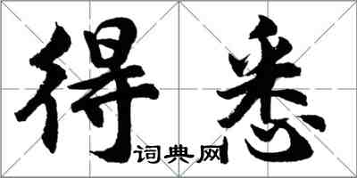 胡問遂得悉行書怎么寫