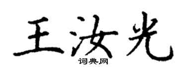 丁謙王汝光楷書個性簽名怎么寫