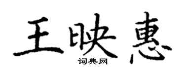 丁謙王映惠楷書個性簽名怎么寫