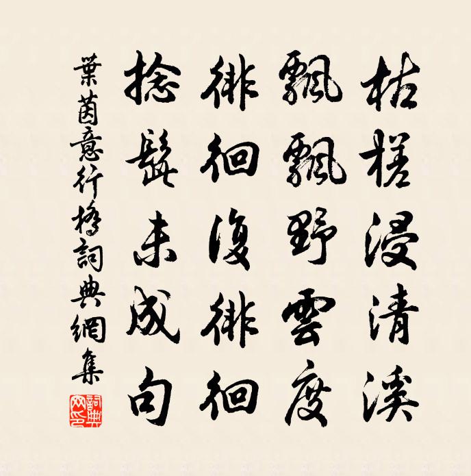 葉茵意行橋書法作品欣賞