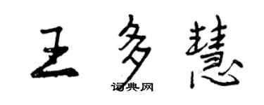 曾慶福王多慧行書個性簽名怎么寫