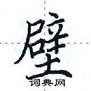 田英章寫的硬筆楷書壁