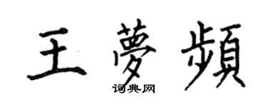 何伯昌王夢頻楷書個性簽名怎么寫
