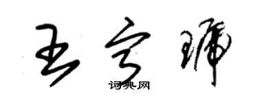 朱錫榮王寧琥草書個性簽名怎么寫